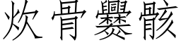 炊骨爨骸 (仿宋矢量字库)