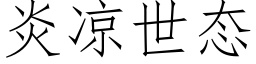 炎凉世态 (仿宋矢量字库)