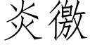 炎徼 (仿宋矢量字庫)