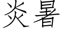 炎暑 (仿宋矢量字庫)