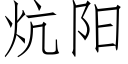 炕阳 (仿宋矢量字库)