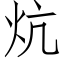 炕 (仿宋矢量字庫)