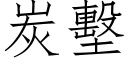 炭墼 (仿宋矢量字库)