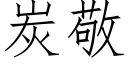 炭敬 (仿宋矢量字库)