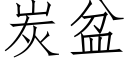 炭盆 (仿宋矢量字庫)