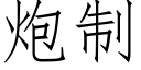 炮制 (仿宋矢量字库)