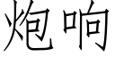 炮響 (仿宋矢量字庫)