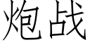 炮战 (仿宋矢量字库)