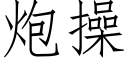 炮操 (仿宋矢量字库)