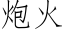 炮火 (仿宋矢量字庫)