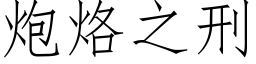 炮烙之刑 (仿宋矢量字庫)