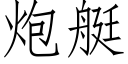 炮艇 (仿宋矢量字庫)