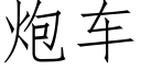 炮车 (仿宋矢量字库)