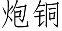 炮铜 (仿宋矢量字库)