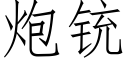 炮铳 (仿宋矢量字库)