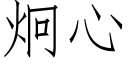 炯心 (仿宋矢量字庫)