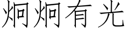 炯炯有光 (仿宋矢量字庫)