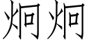 炯炯 (仿宋矢量字库)