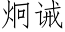 炯誡 (仿宋矢量字庫)