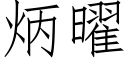 炳曜 (仿宋矢量字庫)