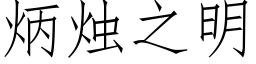 炳烛之明 (仿宋矢量字库)