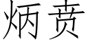 炳贲 (仿宋矢量字庫)