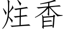 炷香 (仿宋矢量字库)