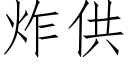 炸供 (仿宋矢量字庫)