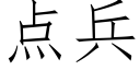 点兵 (仿宋矢量字库)