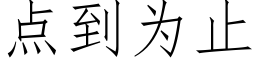 點到為止 (仿宋矢量字庫)