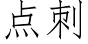 点刺 (仿宋矢量字库)