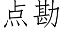 點勘 (仿宋矢量字庫)