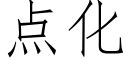 点化 (仿宋矢量字库)