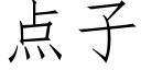 点子 (仿宋矢量字库)