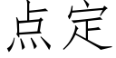 点定 (仿宋矢量字库)