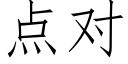 点对 (仿宋矢量字库)