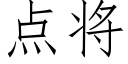 點将 (仿宋矢量字庫)