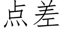 點差 (仿宋矢量字庫)