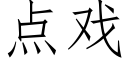 点戏 (仿宋矢量字库)