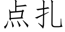 点扎 (仿宋矢量字库)