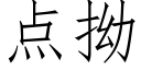 点拗 (仿宋矢量字库)