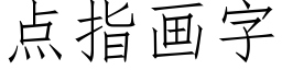 点指画字 (仿宋矢量字库)