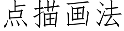 點描畫法 (仿宋矢量字庫)