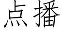 点播 (仿宋矢量字库)