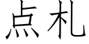 點劄 (仿宋矢量字庫)