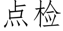 點檢 (仿宋矢量字庫)