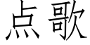 点歌 (仿宋矢量字库)