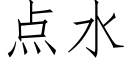 点水 (仿宋矢量字库)