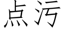 點污 (仿宋矢量字庫)