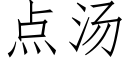 點湯 (仿宋矢量字庫)